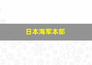 日本海军本部