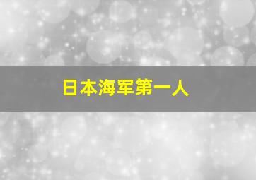 日本海军第一人