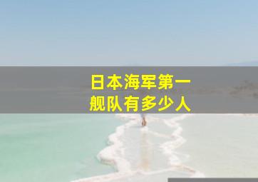 日本海军第一舰队有多少人