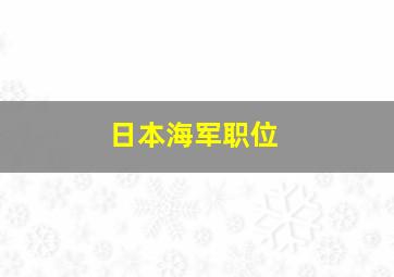 日本海军职位