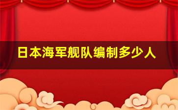 日本海军舰队编制多少人