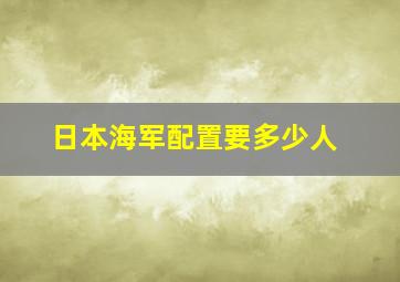 日本海军配置要多少人