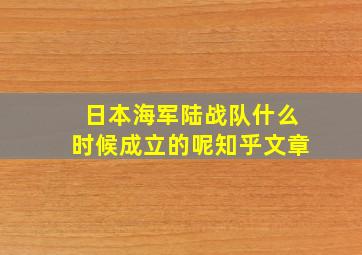 日本海军陆战队什么时候成立的呢知乎文章