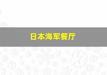 日本海军餐厅