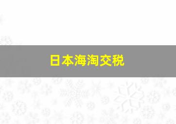 日本海淘交税