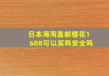 日本海淘直邮樱花1688可以买吗安全吗