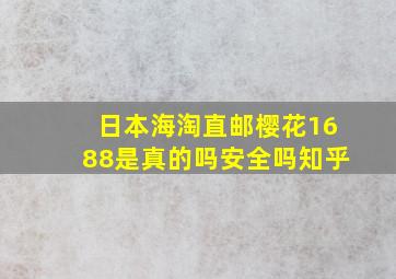 日本海淘直邮樱花1688是真的吗安全吗知乎