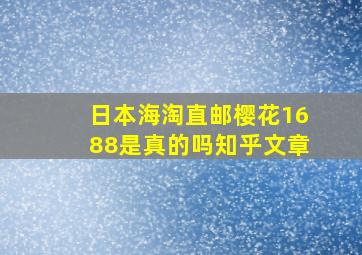 日本海淘直邮樱花1688是真的吗知乎文章