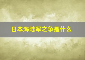 日本海陆军之争是什么