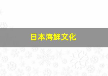 日本海鲜文化