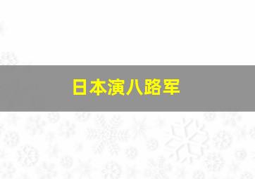 日本演八路军