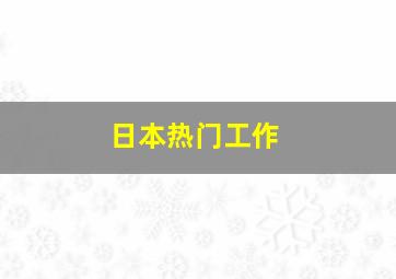 日本热门工作