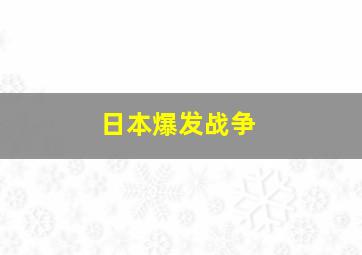 日本爆发战争