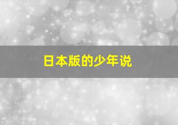 日本版的少年说