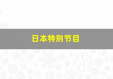 日本特别节目