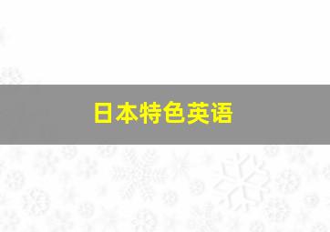 日本特色英语