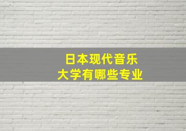 日本现代音乐大学有哪些专业