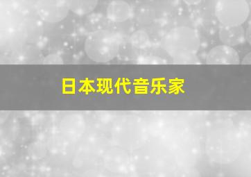 日本现代音乐家