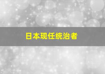 日本现任统治者