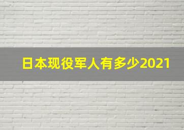 日本现役军人有多少2021