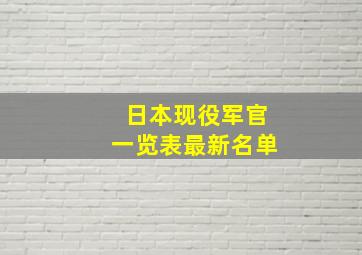 日本现役军官一览表最新名单