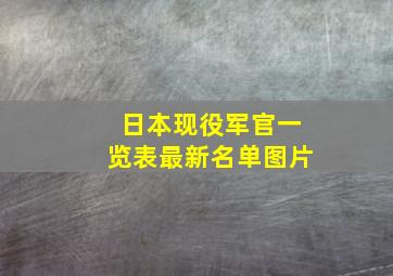 日本现役军官一览表最新名单图片