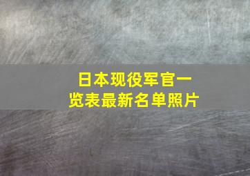 日本现役军官一览表最新名单照片