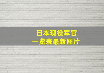 日本现役军官一览表最新图片