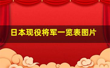 日本现役将军一览表图片