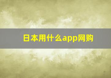 日本用什么app网购