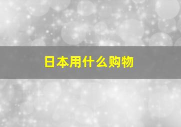 日本用什么购物