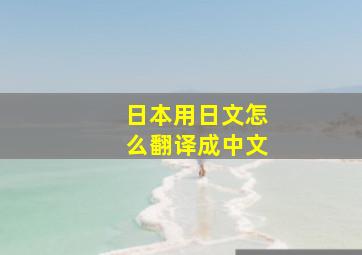 日本用日文怎么翻译成中文