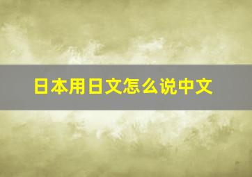 日本用日文怎么说中文