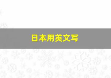 日本用英文写