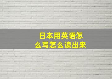 日本用英语怎么写怎么读出来