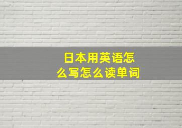 日本用英语怎么写怎么读单词