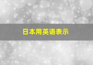 日本用英语表示