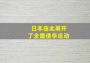 日本由此展开了全面侵华运动