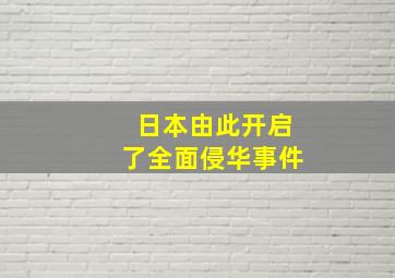 日本由此开启了全面侵华事件