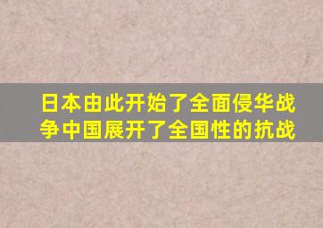 日本由此开始了全面侵华战争中国展开了全国性的抗战