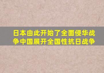 日本由此开始了全面侵华战争中国展开全国性抗日战争