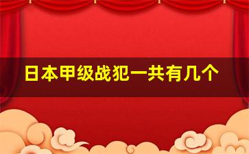 日本甲级战犯一共有几个