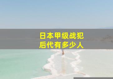 日本甲级战犯后代有多少人