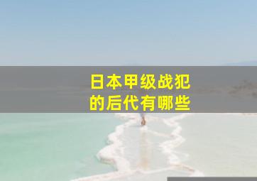 日本甲级战犯的后代有哪些