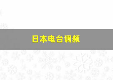 日本电台调频