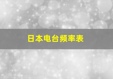 日本电台频率表