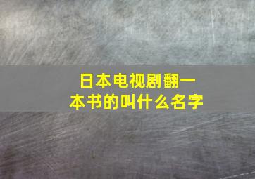 日本电视剧翻一本书的叫什么名字