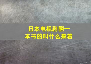 日本电视剧翻一本书的叫什么来着