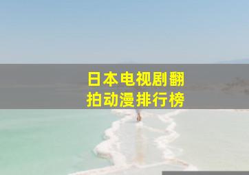 日本电视剧翻拍动漫排行榜