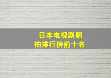 日本电视剧翻拍排行榜前十名